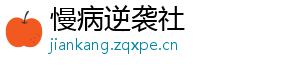慢病逆袭社